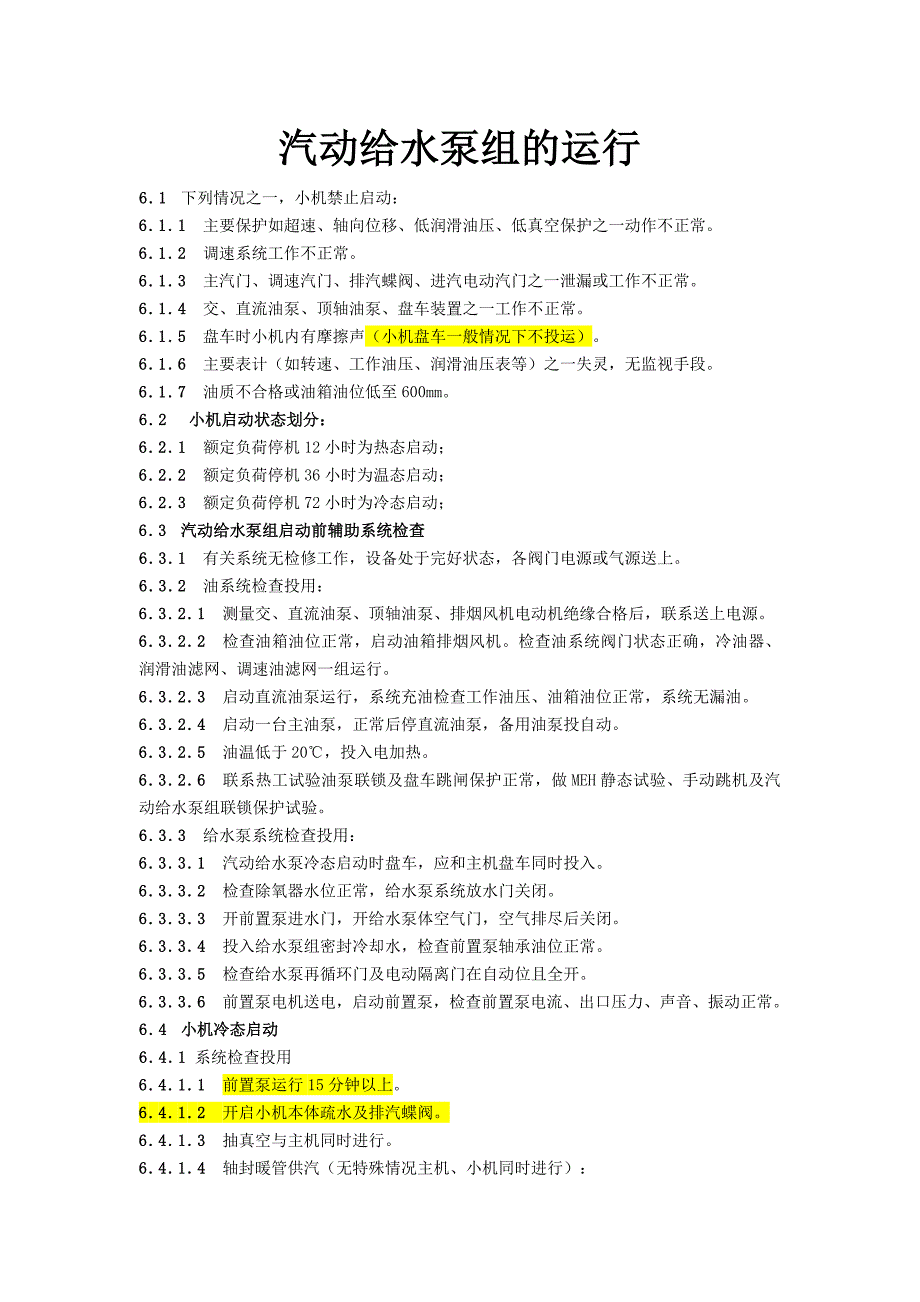 汽動給水泵組的運行_第1頁