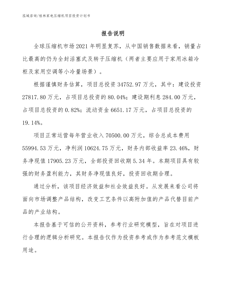 桂林家电压缩机项目投资计划书_第1页