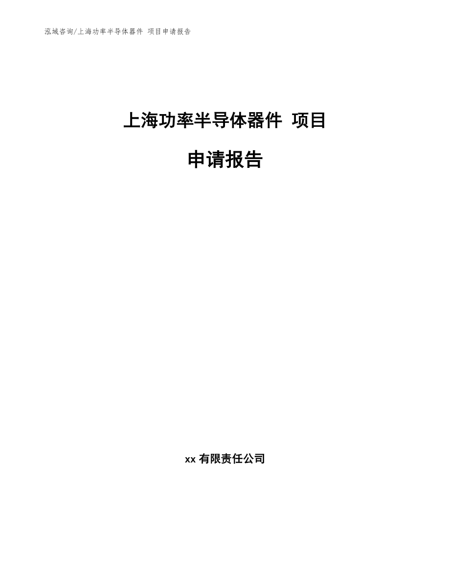 上海功率半导体器件 项目申请报告参考模板_第1页
