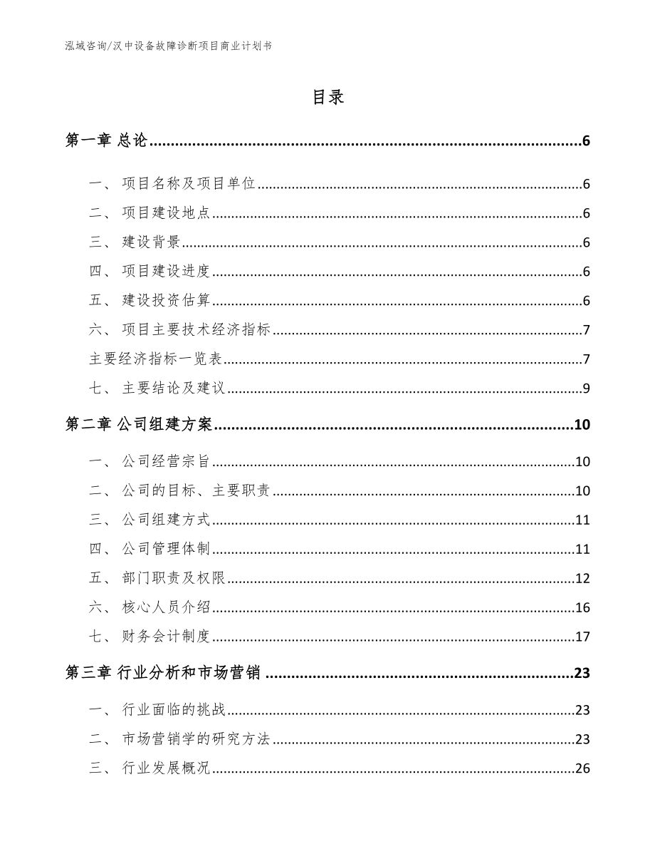 汉中设备故障诊断项目商业计划书（模板范文）_第1页