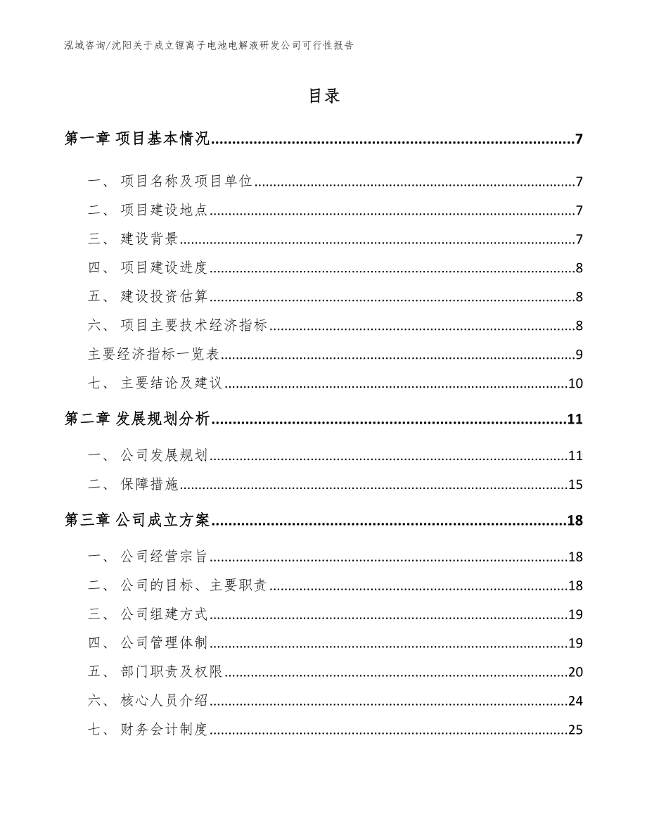 沈阳关于成立锂离子电池电解液研发公司可行性报告_第1页