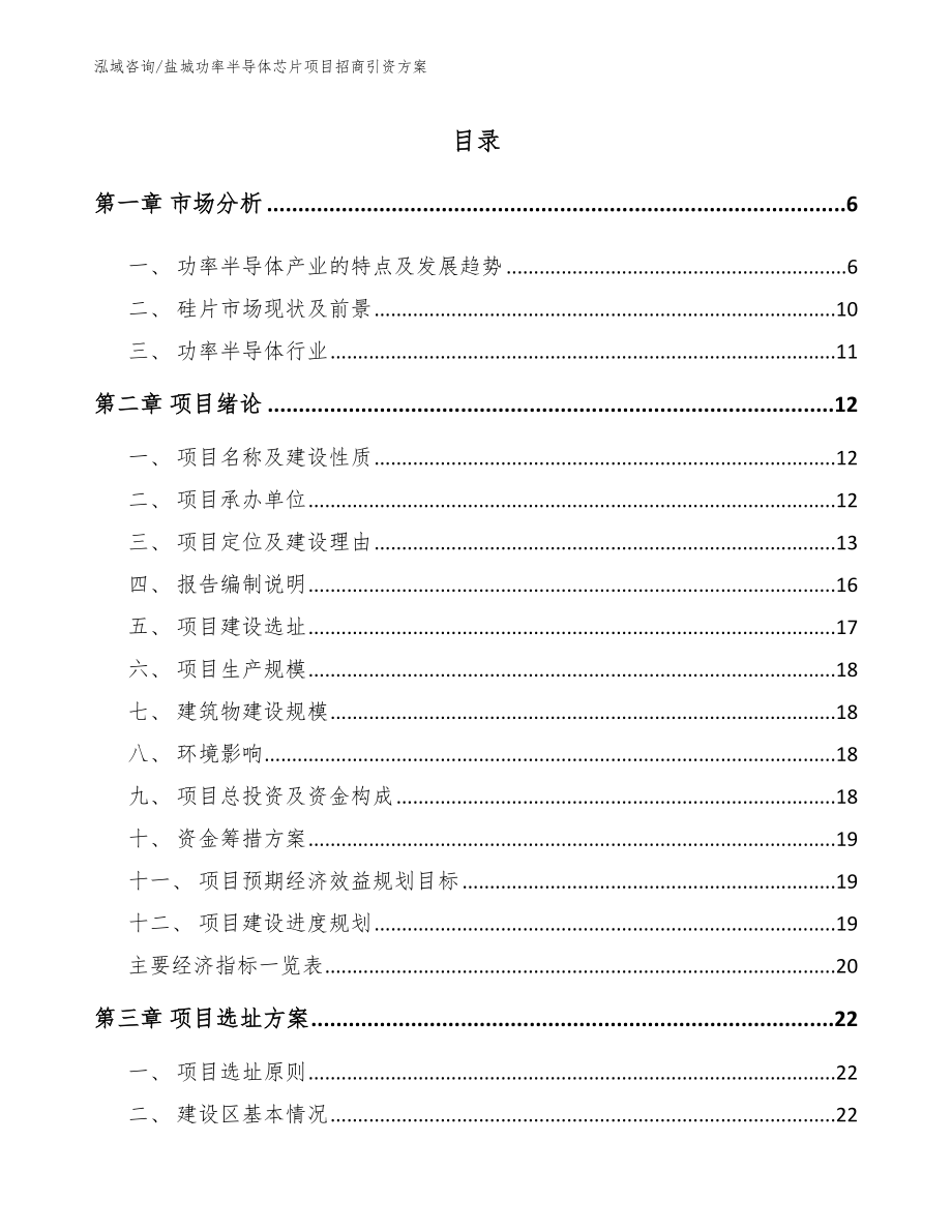 盐城功率半导体芯片项目招商引资方案模板范文_第1页