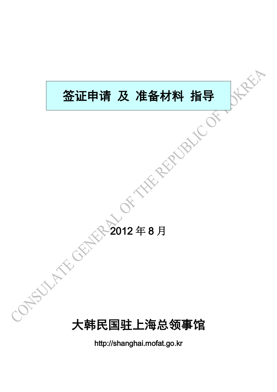 韩国签证申请及准备材料指导_第1页