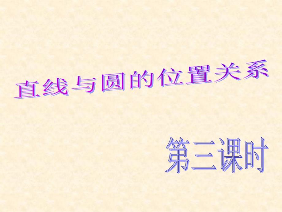 24.2.2 直线和圆的位置关系 课件1_第1页