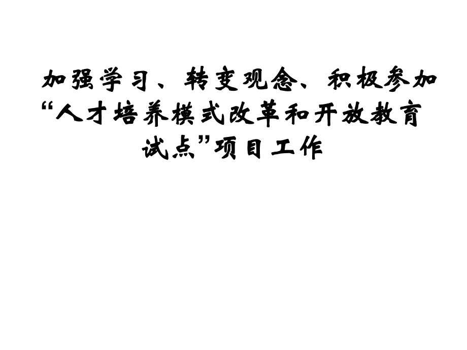 加强学习、提高认识切实做好“人才培养模式改革和开放教育试点”工作_第1页