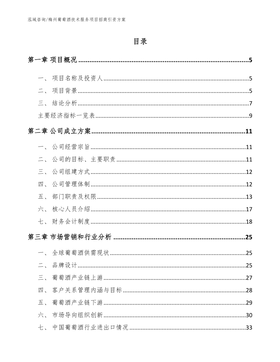 梅州葡萄酒技术服务项目招商引资方案【参考模板】_第1页