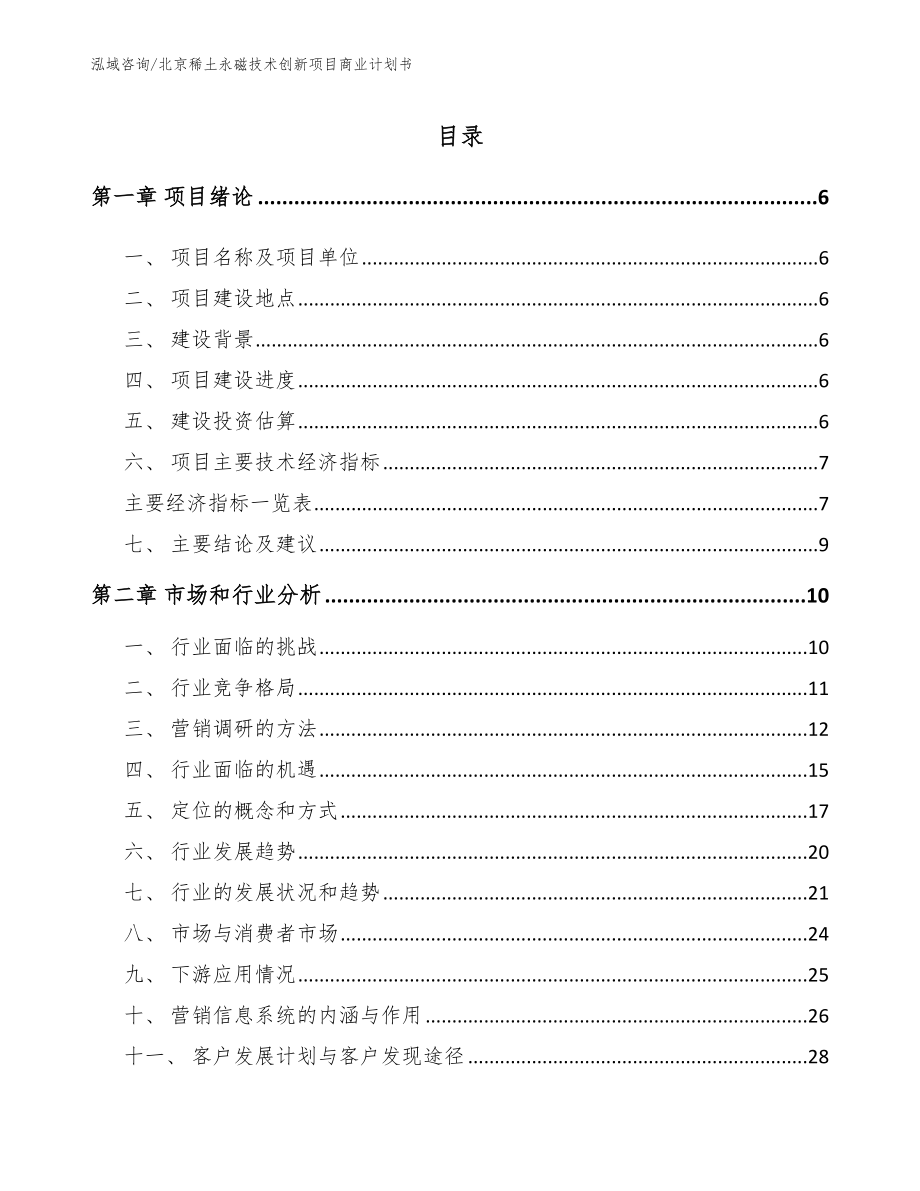 北京稀土永磁技术创新项目商业计划书_第1页