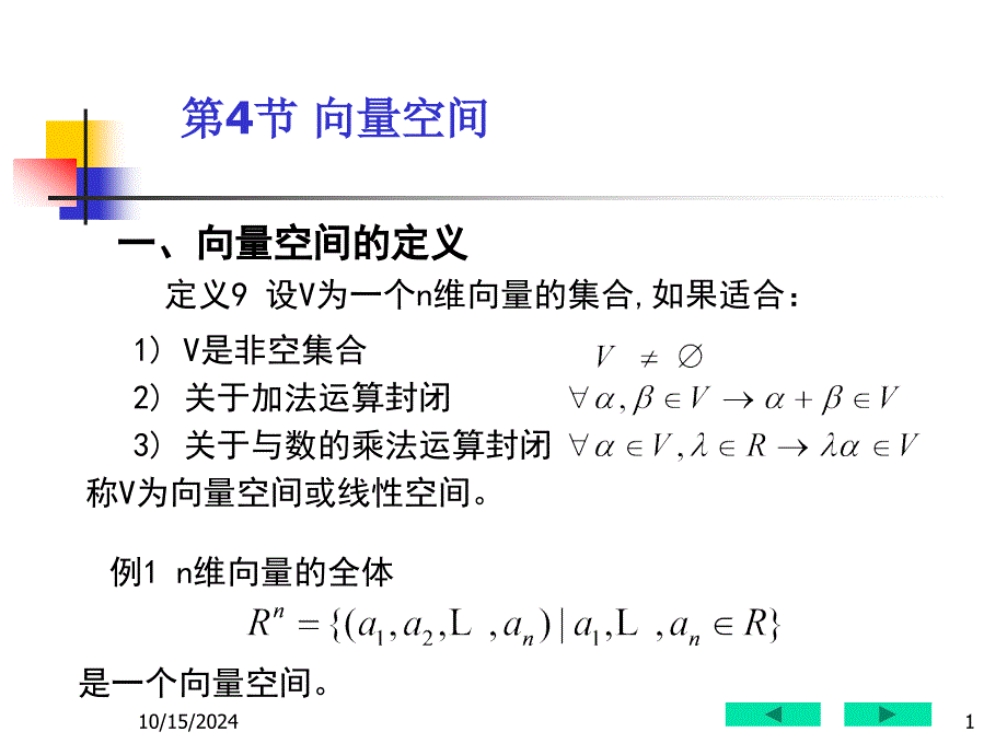 第7讲-第4节 向量空间-第五节 内积与标准正交基_第1页