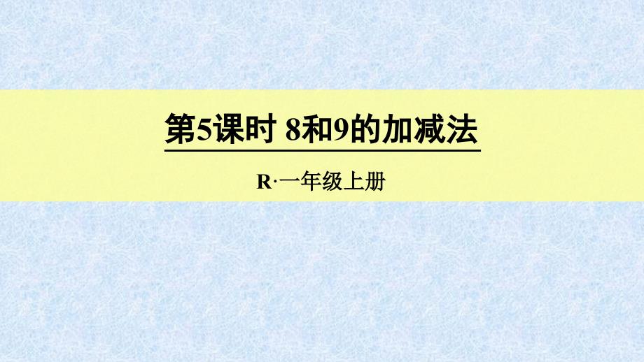 教育专题：578和9的加减法_第1页