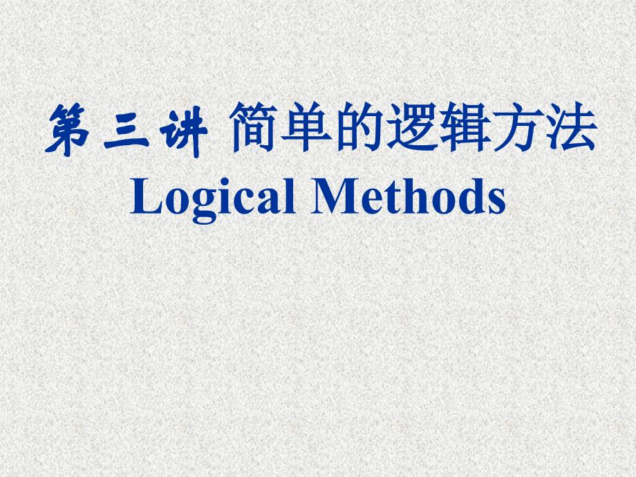 03第三讲 明确概念的逻辑方法(精品)_第1页