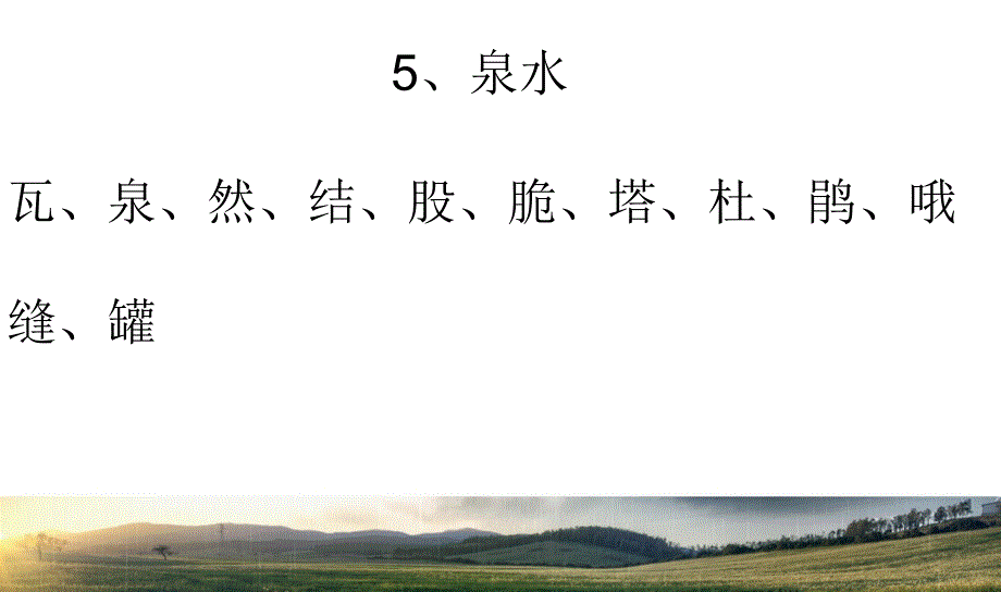 教育专题：二年级下册语文第二单元生字_第1页