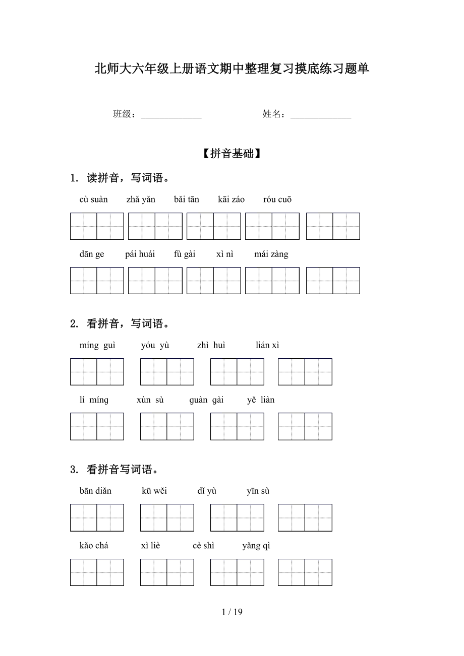 北师大六年级上册语文期中整理复习摸底练习题单_第1页