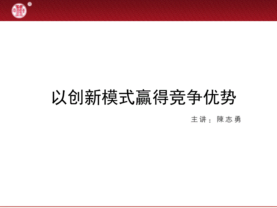 以创新模式赢得竞争优势培训课程108827_第1页