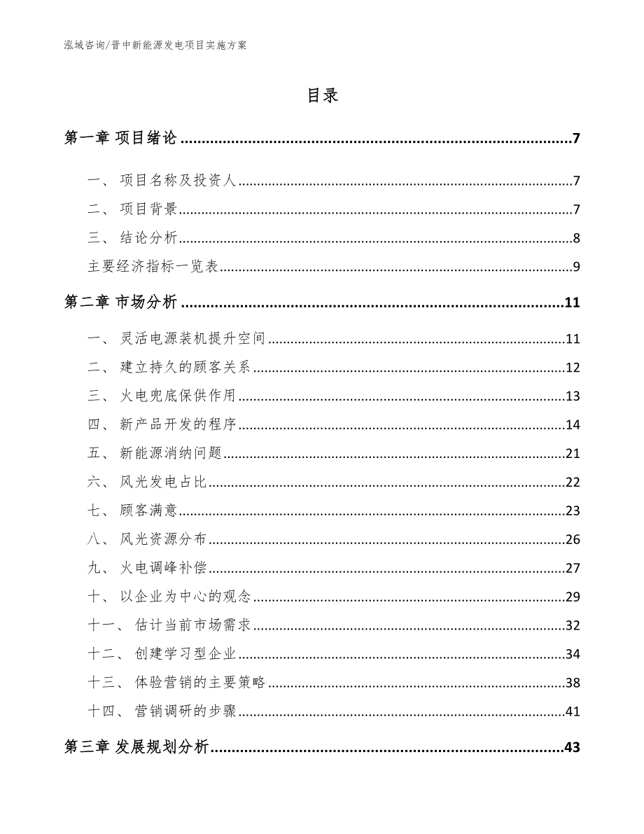 晋中新能源发电项目实施方案_第1页