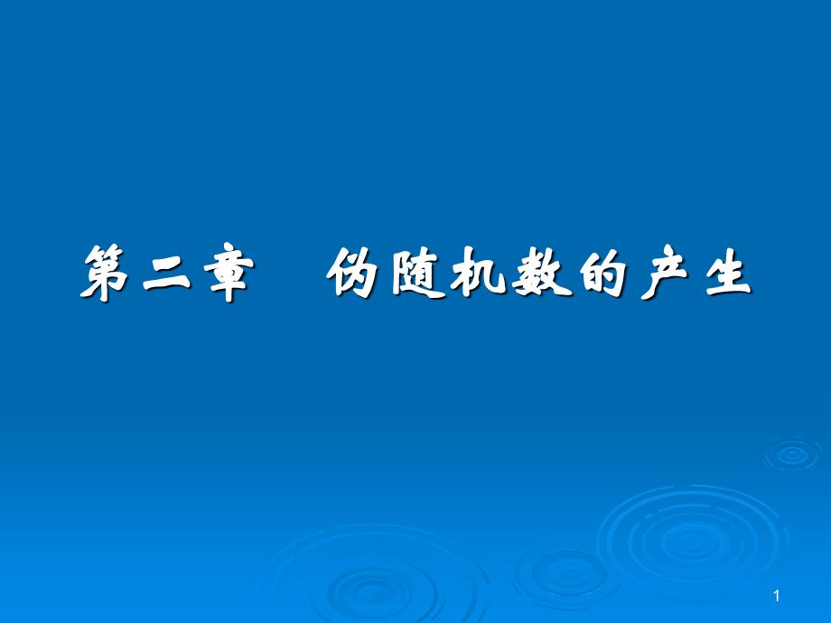 第2章 伪随机数的产生_第1页