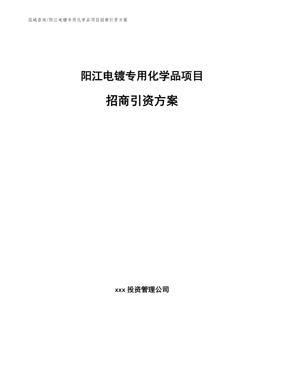 阳江电镀专用化学品项目招商引资方案_模板范本_第1页