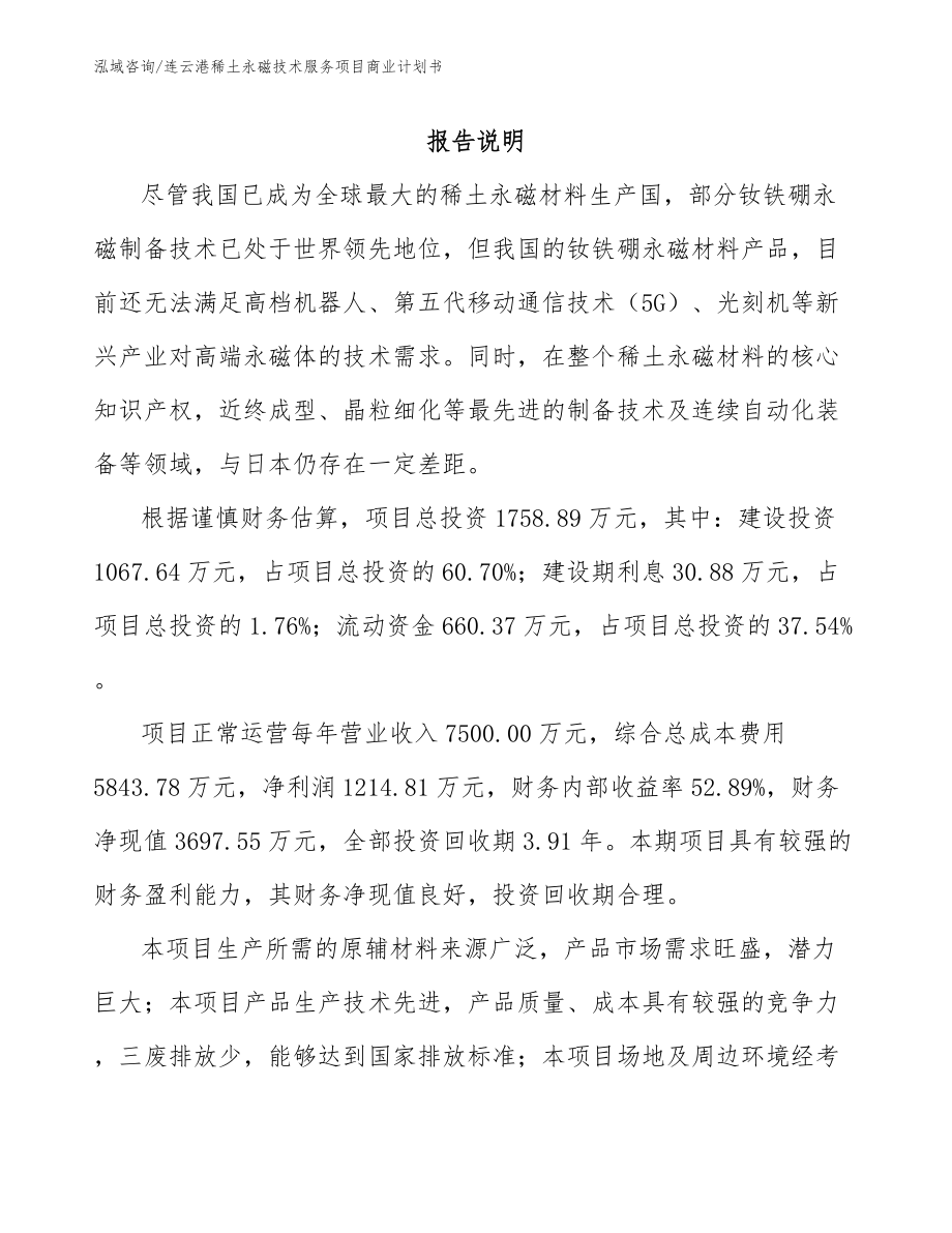 连云港稀土永磁技术服务项目商业计划书_范文_第1页