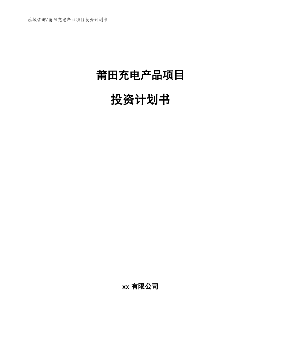 莆田充电产品项目投资计划书【参考范文】_第1页