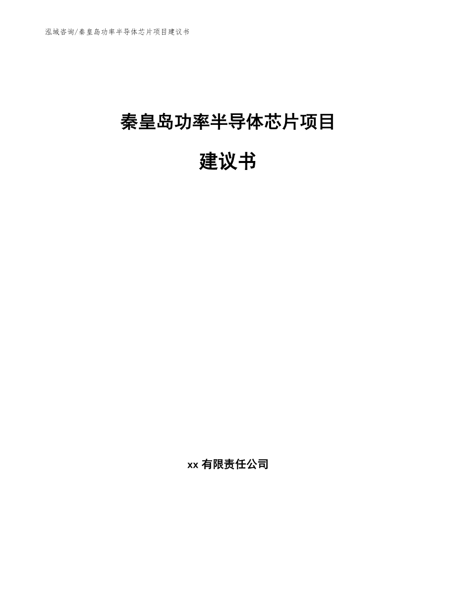 秦皇岛功率半导体芯片项目建议书（模板范本）_第1页