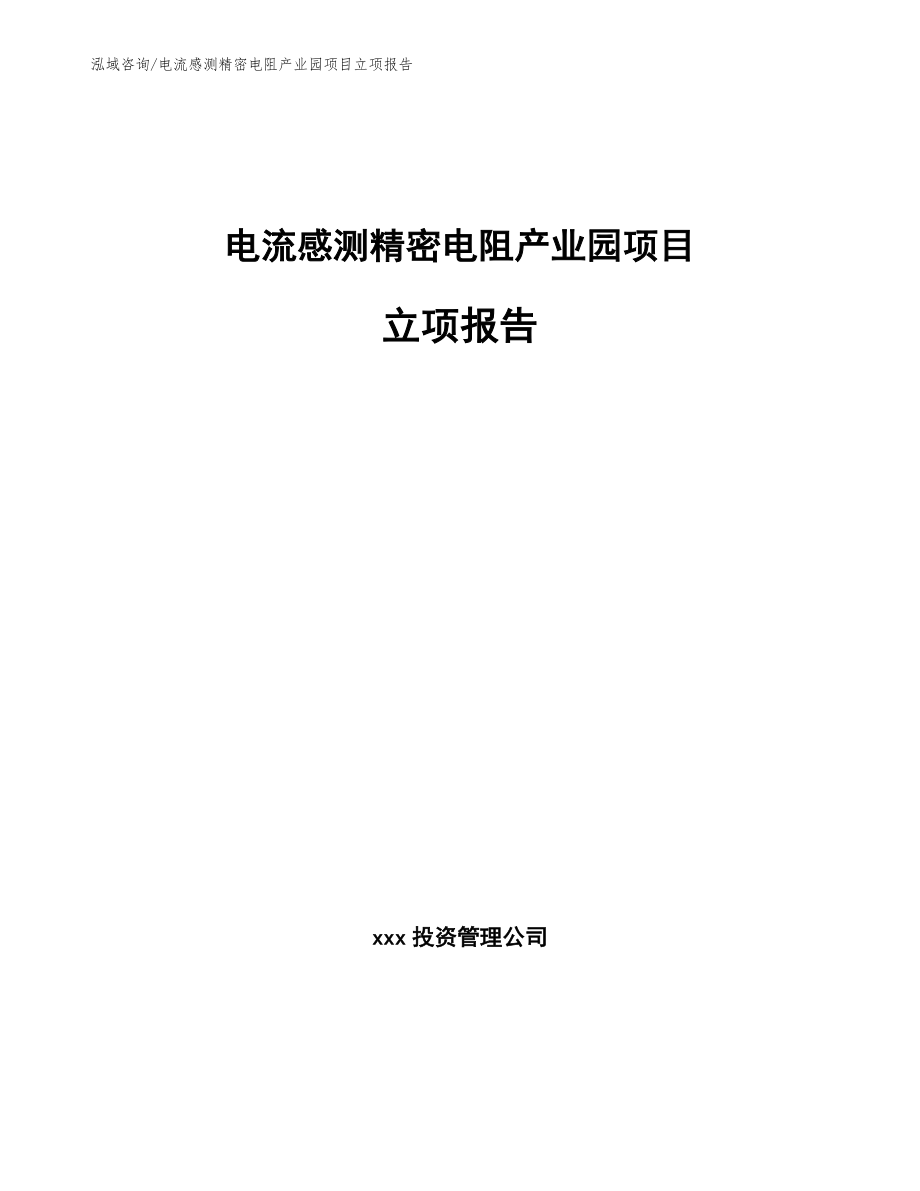 电流感测精密电阻产业园项目立项报告_第1页