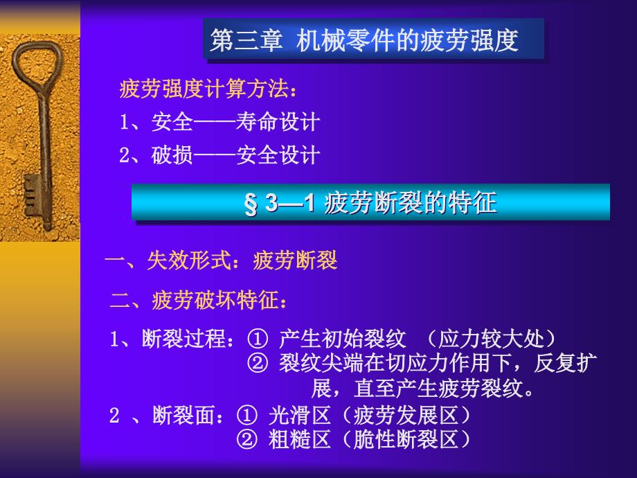 第三章.机械零件的疲劳强度_第1页