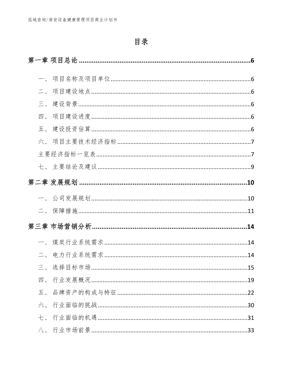 淮安设备健康管理项目商业计划书【参考模板】_第1页