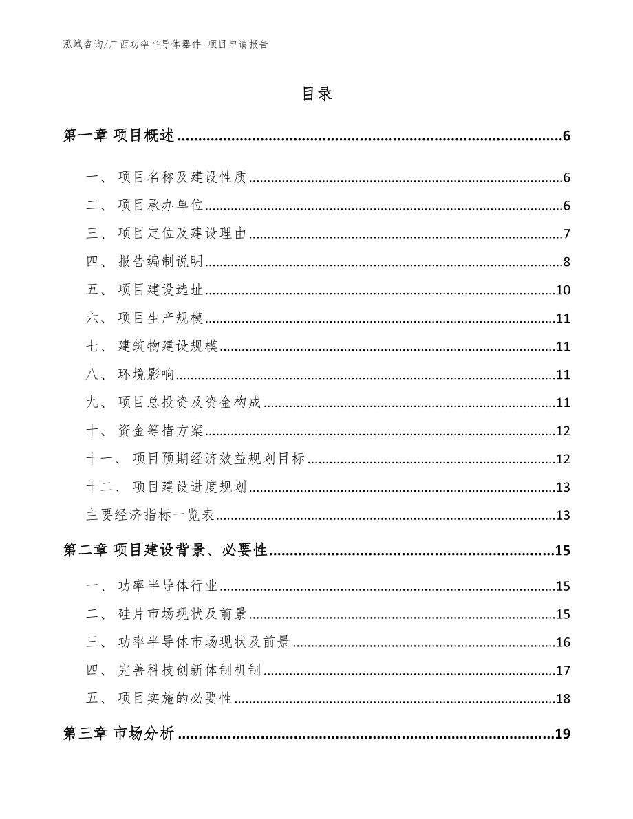 广西功率半导体器件 项目申请报告_第1页