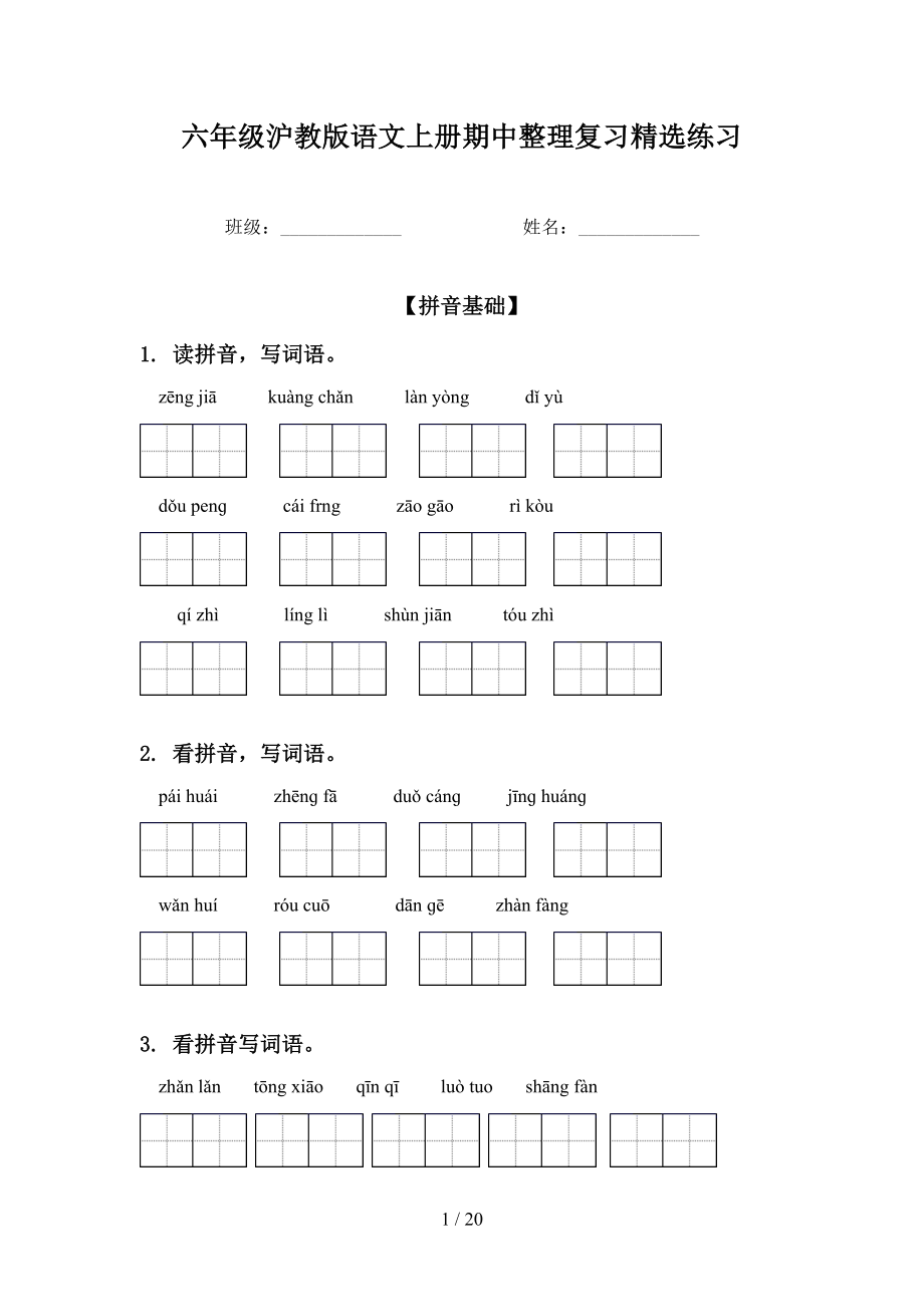 六年级沪教版语文上册期中整理复习精选练习_第1页