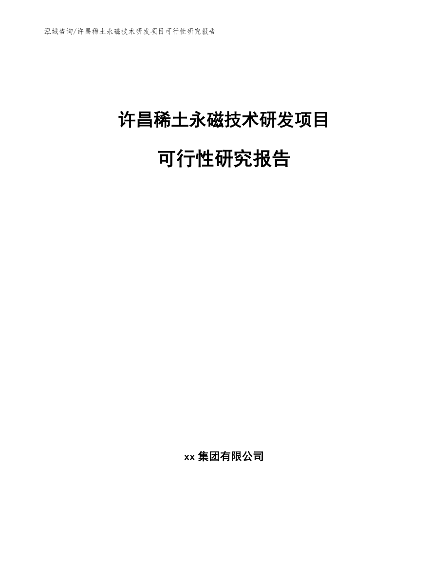许昌稀土永磁技术研发项目可行性研究报告_模板范文_第1页