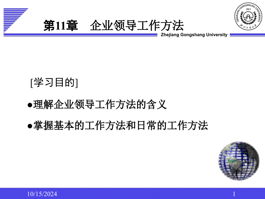 企业领导学第11章领导方法76019_第1页