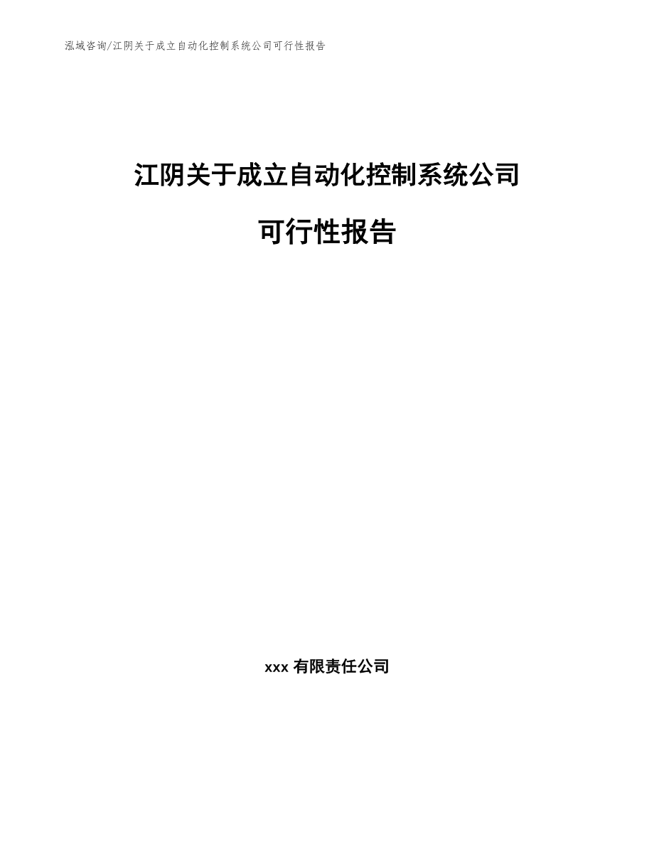 江阴关于成立自动化控制系统公司可行性报告_范文模板_第1页