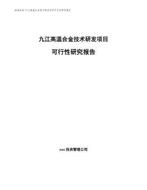 九江高温合金技术研发项目可行性研究报告范文模板