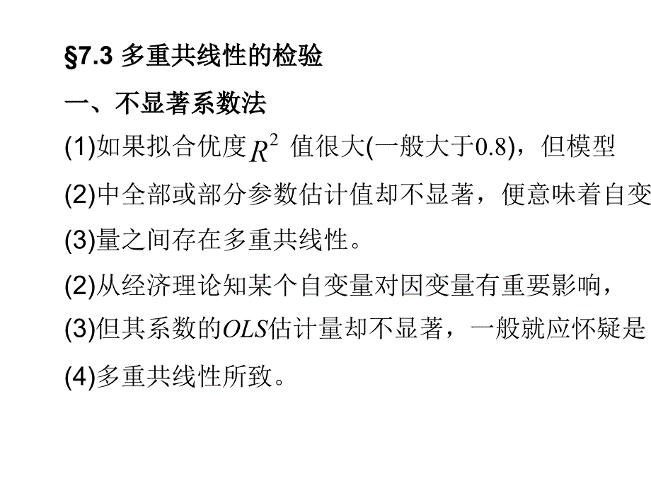 (4)7.3多重共线的检验(精品)_第1页