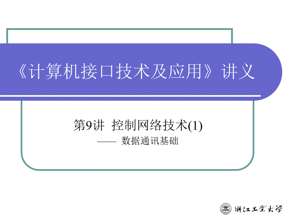 计算机接口技术及应用 第9讲 控制网络技术(1 数据通讯基础)_第1页