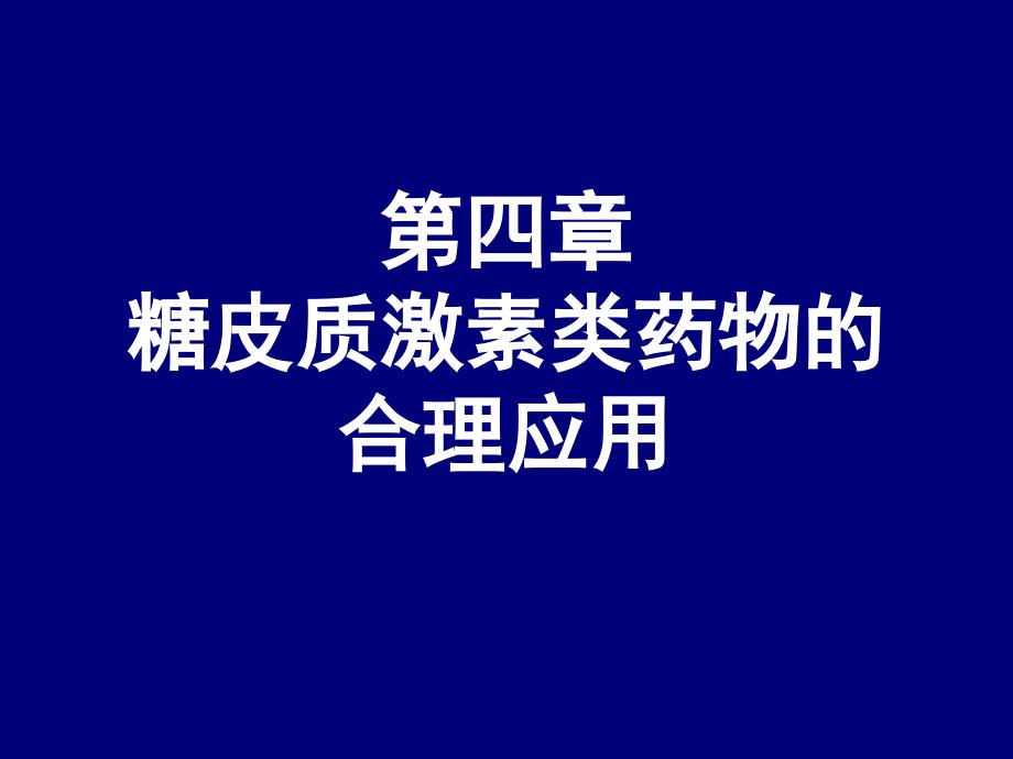 糖皮质激素合理应用_第1页