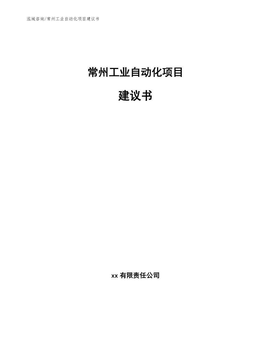 常州工业自动化项目建议书【模板】_第1页