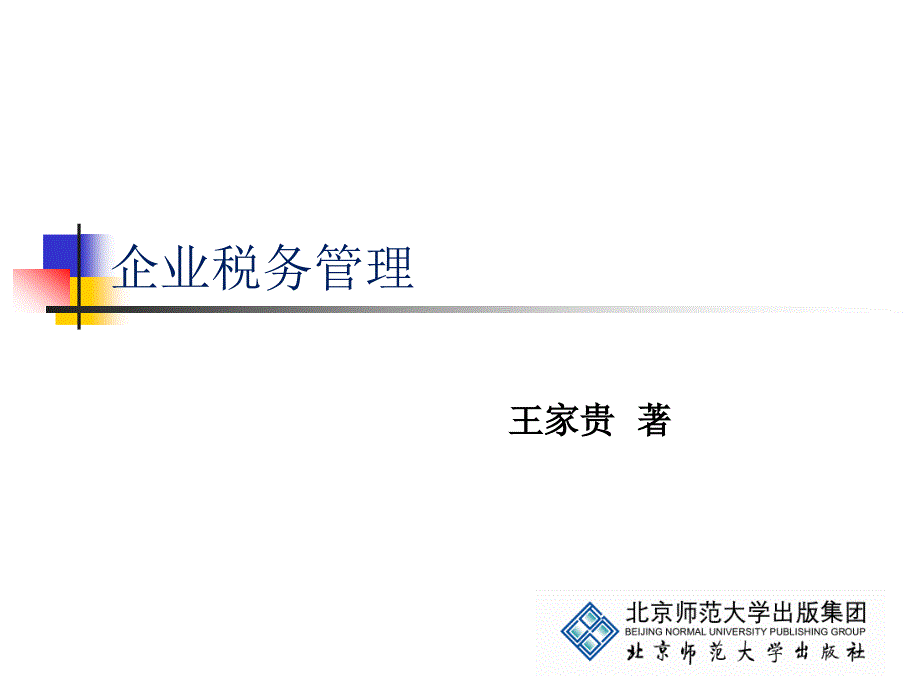 企业税务管理税务管理76958_第1页