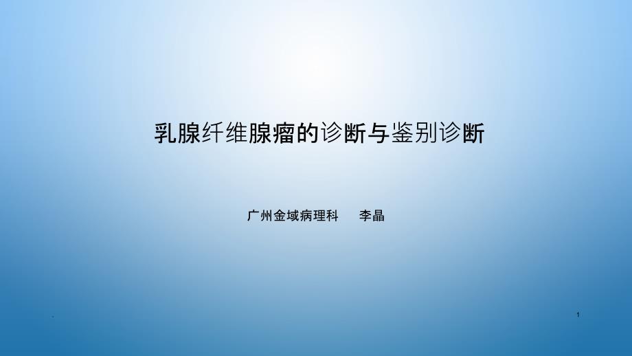 纤维腺瘤的病理诊断与鉴别诊断PPT课件_第1页