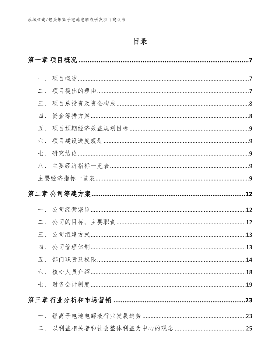 包头锂离子电池电解液研发项目建议书（参考模板）_第1页