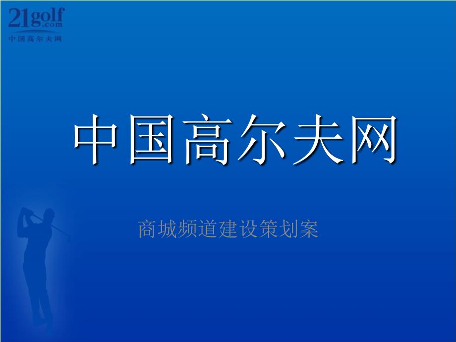 bPe商城频道的的策划的方案课件_第1页