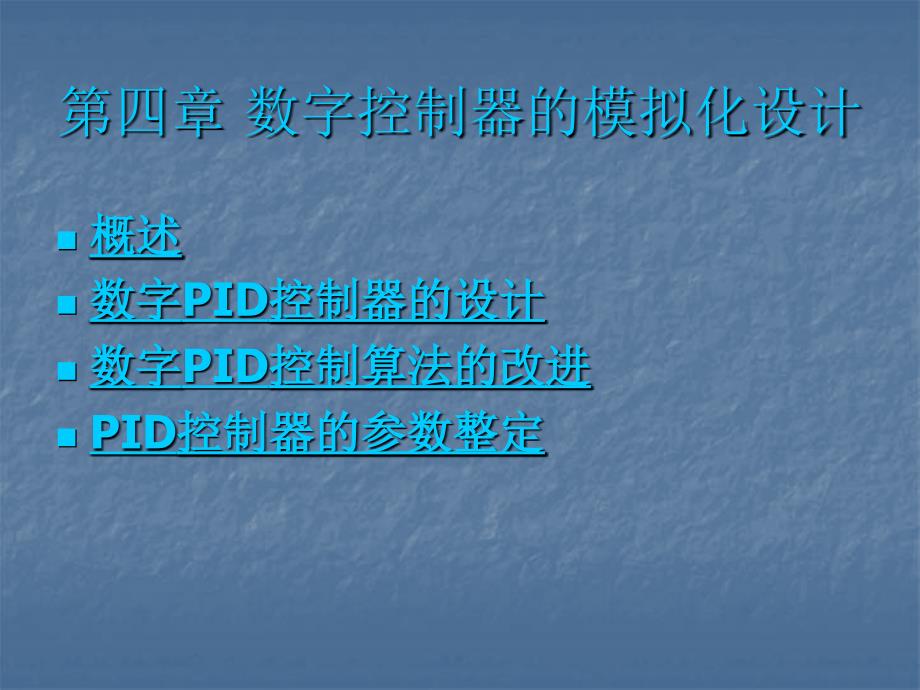 第4章数字控制器模拟化设计刘国光_第1页