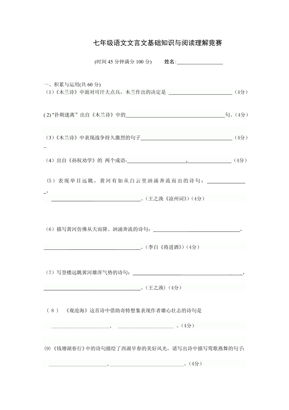 七年级语文文言文基础知识与阅读理解竞赛_第1页