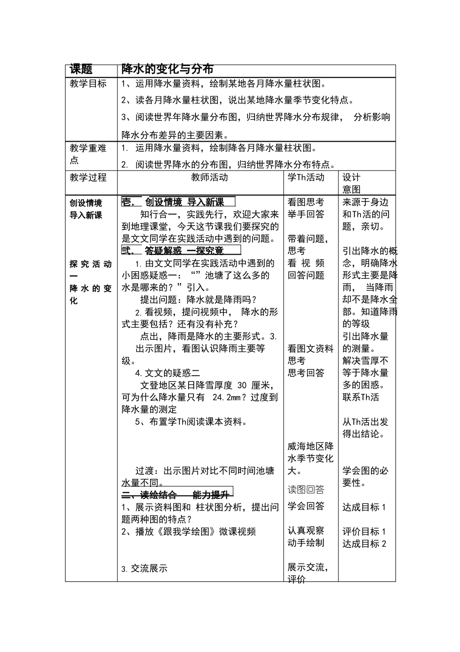 初中地理《降水的变化与分布(11)》优质教案、教学设计_第1页