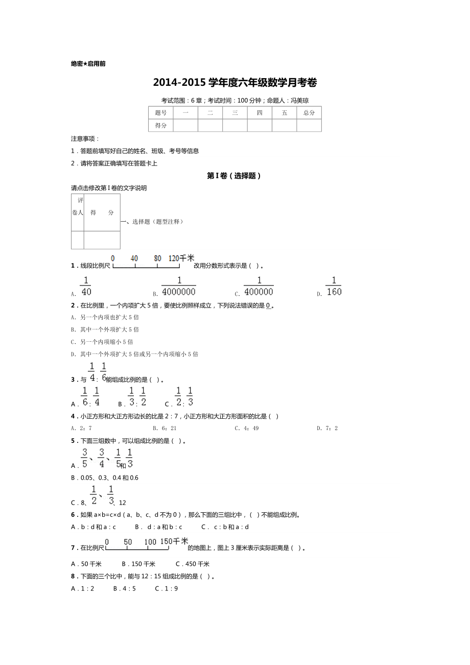 教育专题：2014-2015学年度六年级数学月考卷_第1页