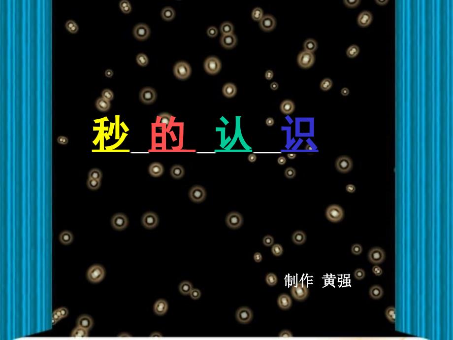 教育专题：付春平--秒的认识课件_第1页