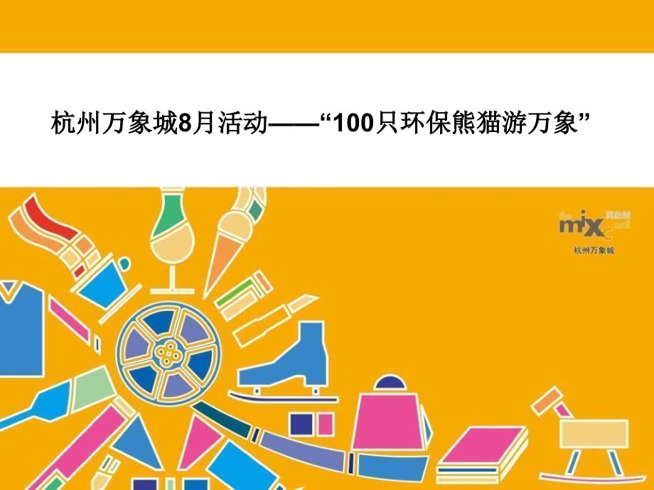 熊猫100活动整体方案(精品)_第1页