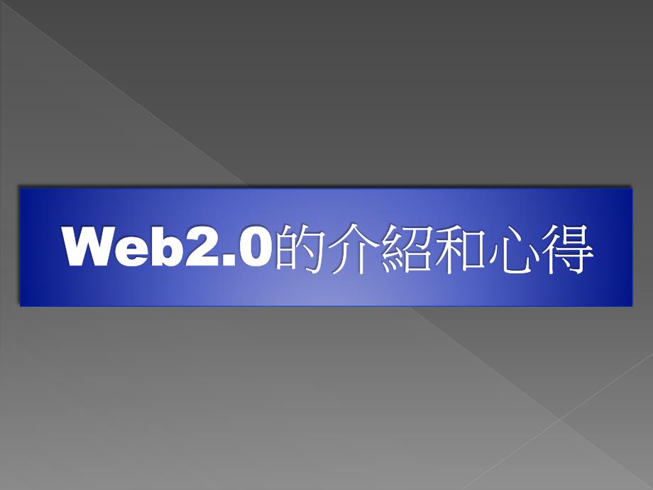 WEB2.0的介紹和心得_第1页