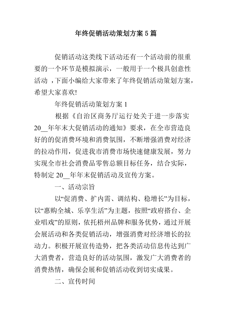 年终促销活动策划方案5篇_第1页