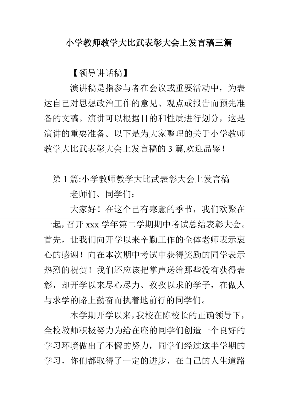 小学教师教学大比武表彰大会上发言稿三篇_第1页