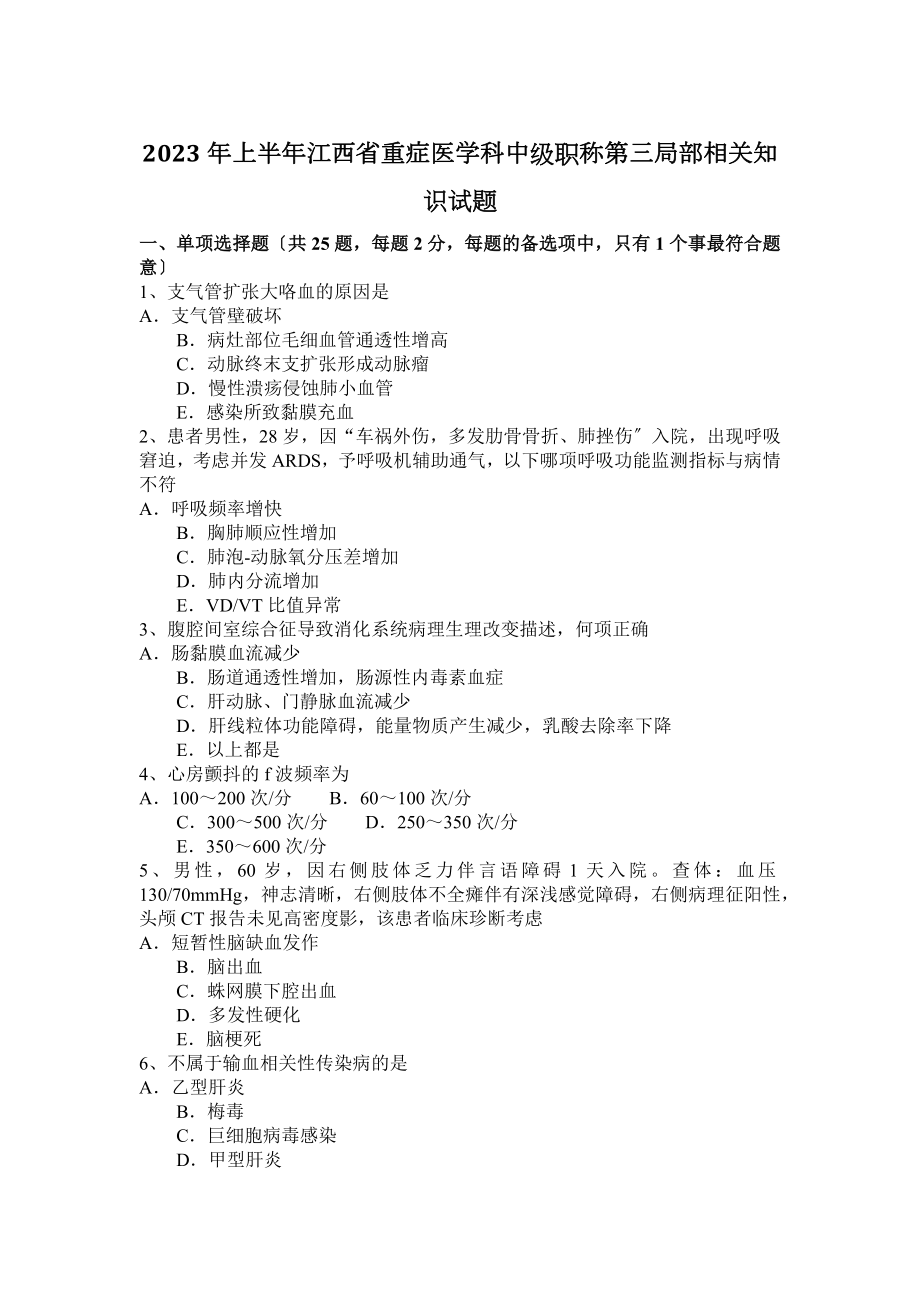 2023年上半年江西省重症医学科中级职称第三部分相关知识试题_第1页